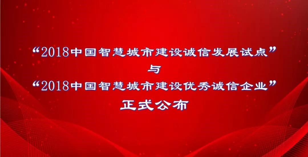 北京聚景科技有限公司榮獲“2018中國智慧城市建設(shè)優(yōu)秀誠信企業(yè)”